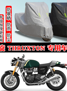 凯旋Thruxton专用摩托车车衣车罩防雨防晒防雪加厚遮阳防尘罩全包