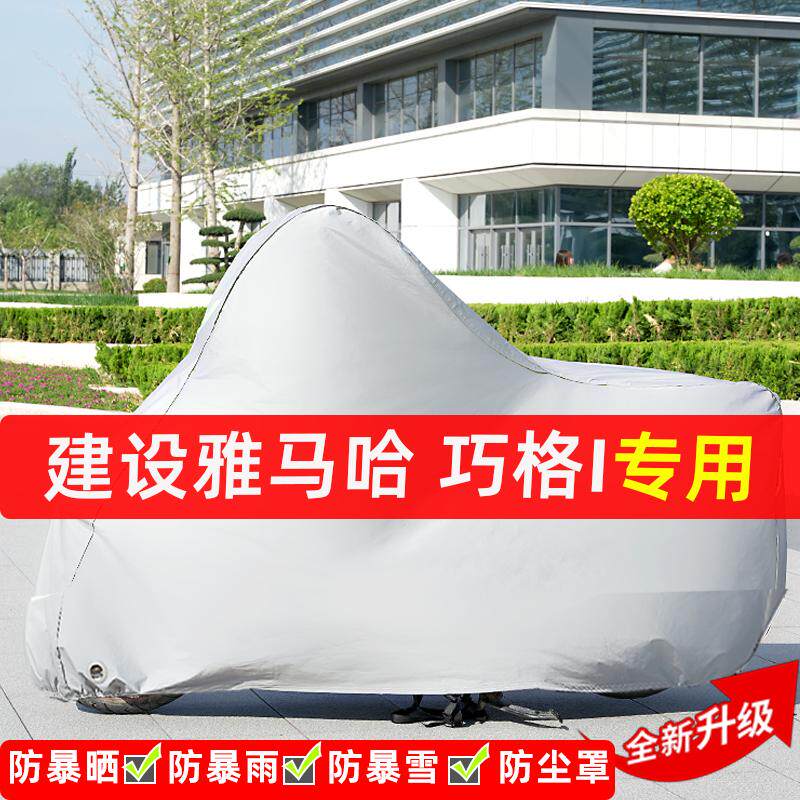 建设雅马哈巧格i摩i托车专用防晒防雨水雪车衣车罩遮阳防尘罩全包