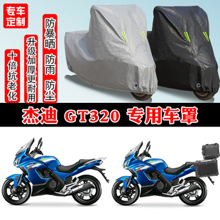 杰迪 GT320摩托车专用防雨防雪防晒车衣车罩加厚防尘罩车盖布全包