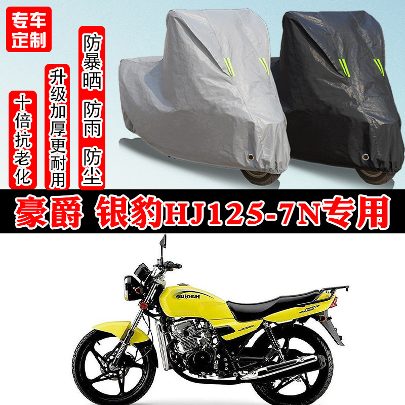 豪爵银豹HJ125-7N街车专用摩托车车衣车罩防雨防晒防雪加厚防尘罩