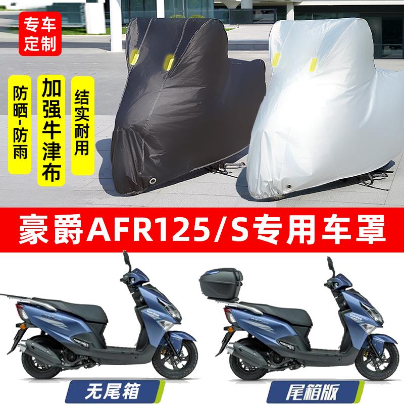 适用豪爵AFR125s摩托车防雨防晒加厚遮阳防尘牛津布车衣车罩车套