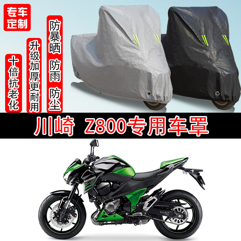 川崎Z800专用摩托车车衣车罩防雨防晒防水防雪加厚遮阳防尘罩全包