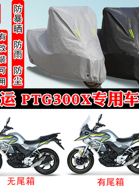 大运 PTG300X摩托车专用防晒防雨雪车衣车罩加厚防尘罩套车盖全包