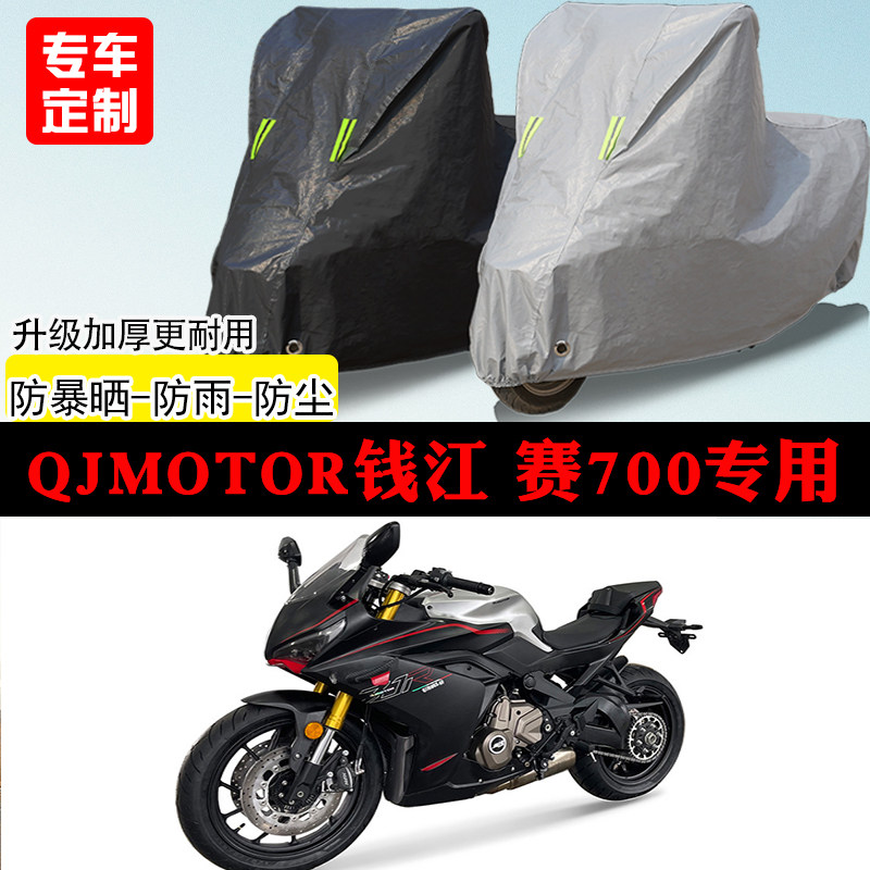 QJMOTOR钱江赛700跑车专用摩托车车罩防雨防雪防晒车衣防尘罩遮阳