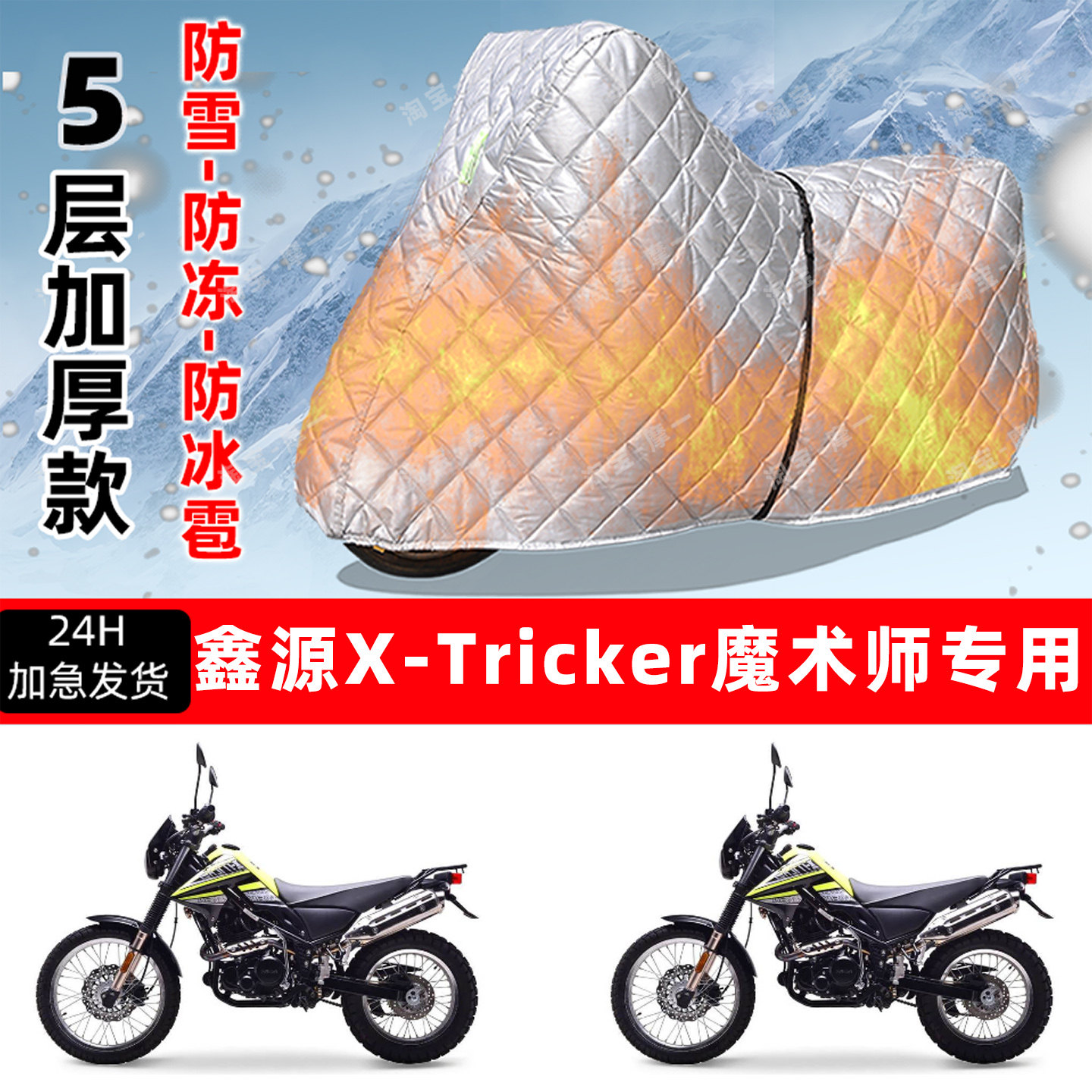 鑫源 X-Tricker魔术师专用摩托车衣车罩防雪防冻防冰雹加厚晒雨罩