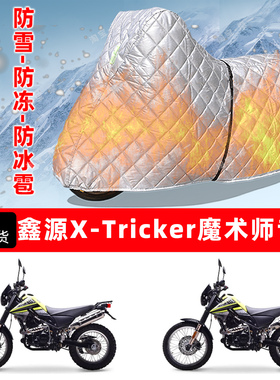 鑫源 X-Tricker魔术师专用摩托车衣车罩防雪防冻防冰雹加厚晒雨罩