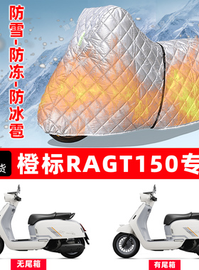 橙标RAGT150专用摩托车车衣车罩防雪防冻防冰雹加厚保温防晒雨罩