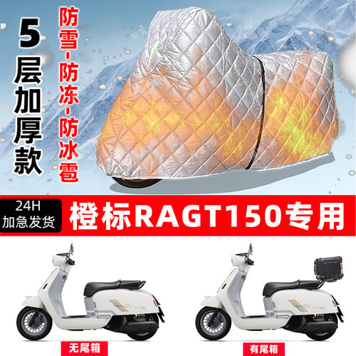 橙标RAGT150专用摩托车车衣车罩防雪防冻防冰雹加厚保温防晒雨罩