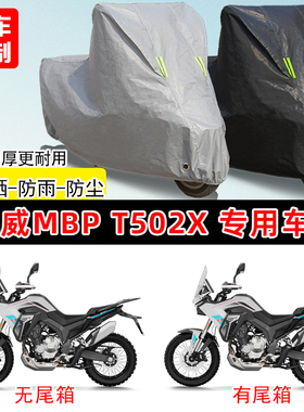 凯威MBP Finder T502X专用摩托车车罩防雨防晒车衣加厚遮阳防尘罩