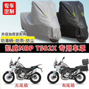凯威MBP Finder T502X专用摩托车车罩防雨防晒车衣加厚遮阳防尘罩