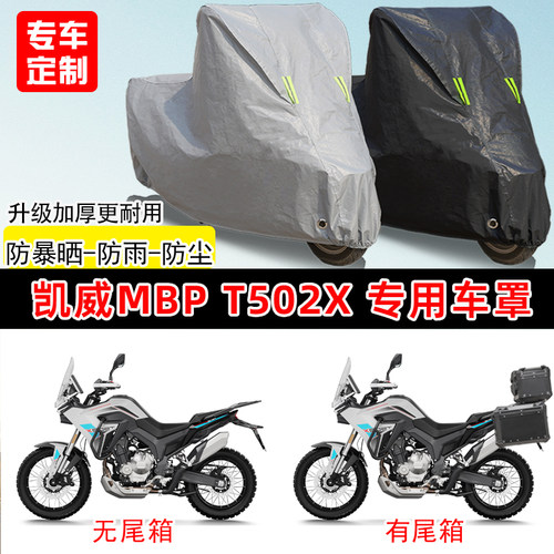 凯威MBP Finder T502X专用摩托车车罩防雨防晒车衣加厚遮阳防尘罩