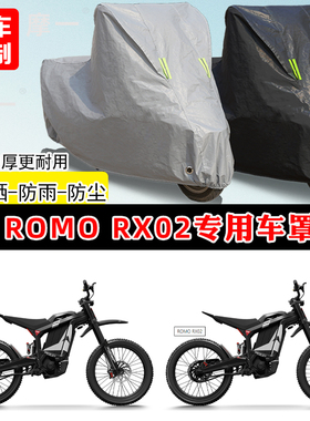 ROMO RX02专用越野摩托车车罩防雨防晒车衣加厚牛津布遮阳防尘罩