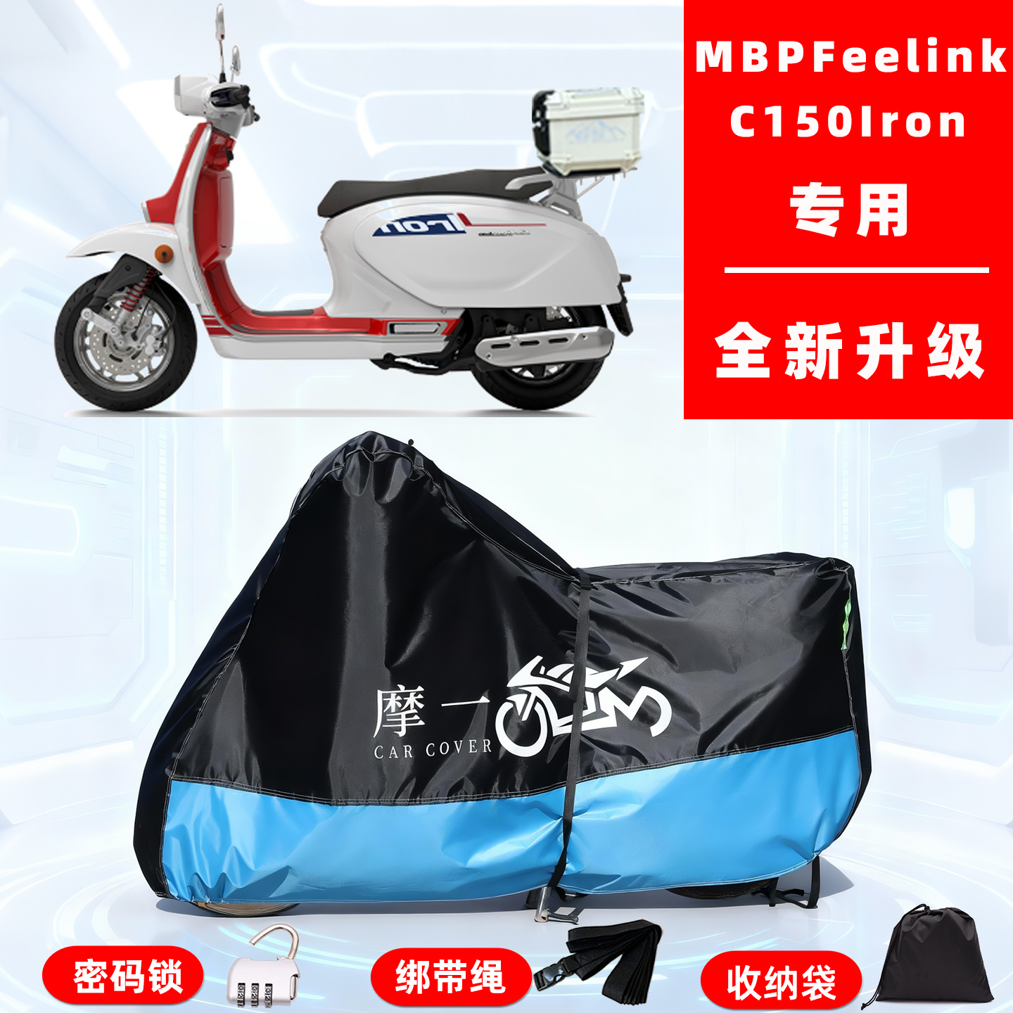 MBPFeelinkC150Iron专用摩托车防晒防雨雪车衣车罩牛津布防尘罩全