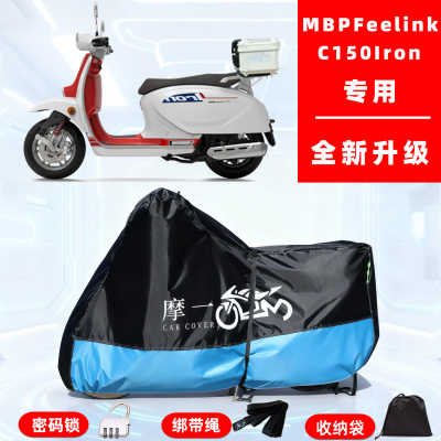 MBPFeelinkC150Iron专用摩托车防晒防雨雪车衣车罩牛津布防尘罩全