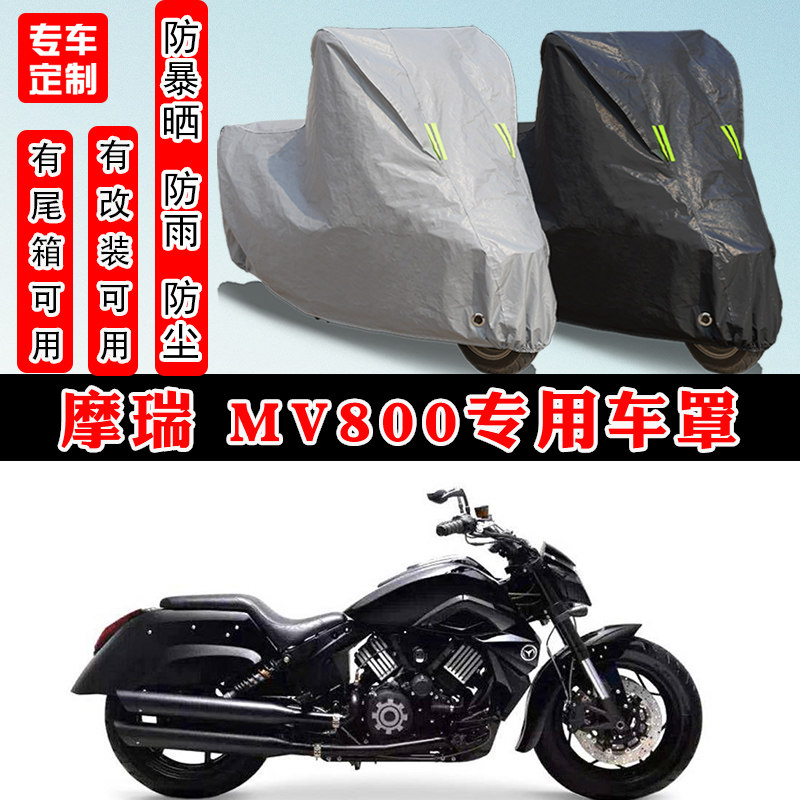 摩瑞MV800摩托车专用车罩