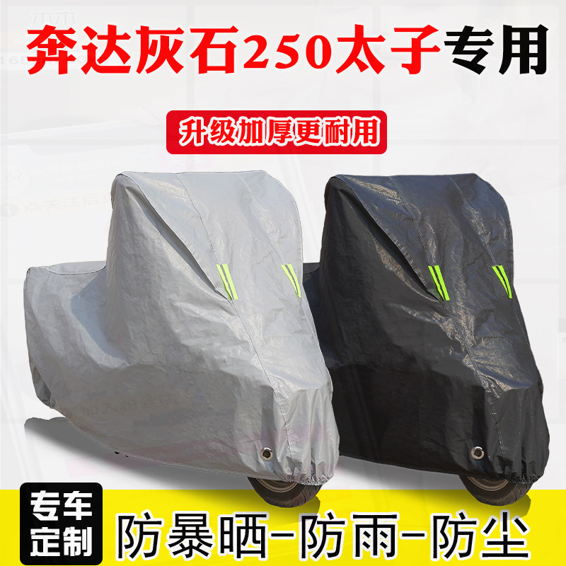 奔达灰石250专用太子摩托车车罩防雨防雪防晒车衣加厚遮阳防尘罩