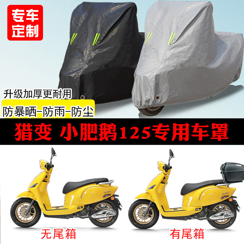 猎变小肥鹅125专用踏板摩托车车罩防雨防雪防晒车衣防尘罩遮阳罩