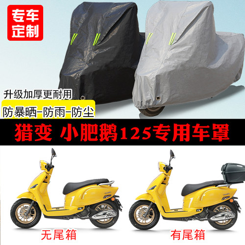 猎变小肥鹅125专用摩托车车罩