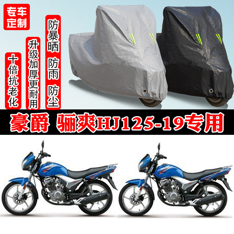 豪爵骊爽HJ125-19街车专用摩托车车衣车罩防雨防晒防雪加厚防尘罩