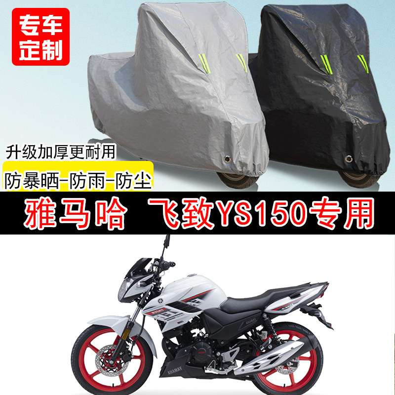 建设雅马哈 飞致YS150专用摩托车车罩防雨防雪防晒车衣防尘罩遮阳
