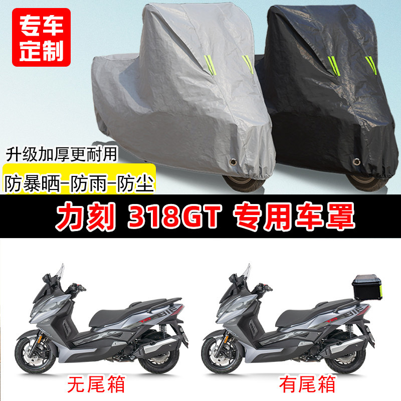 力刻 318GT专用踏板摩托车车罩防雨防晒车衣加厚牛津布遮阳防尘罩