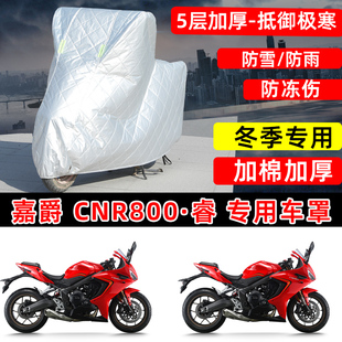 嘉爵CNR800·睿专用摩托车车衣车罩冬季加棉加厚保温防雪防雨晒罩