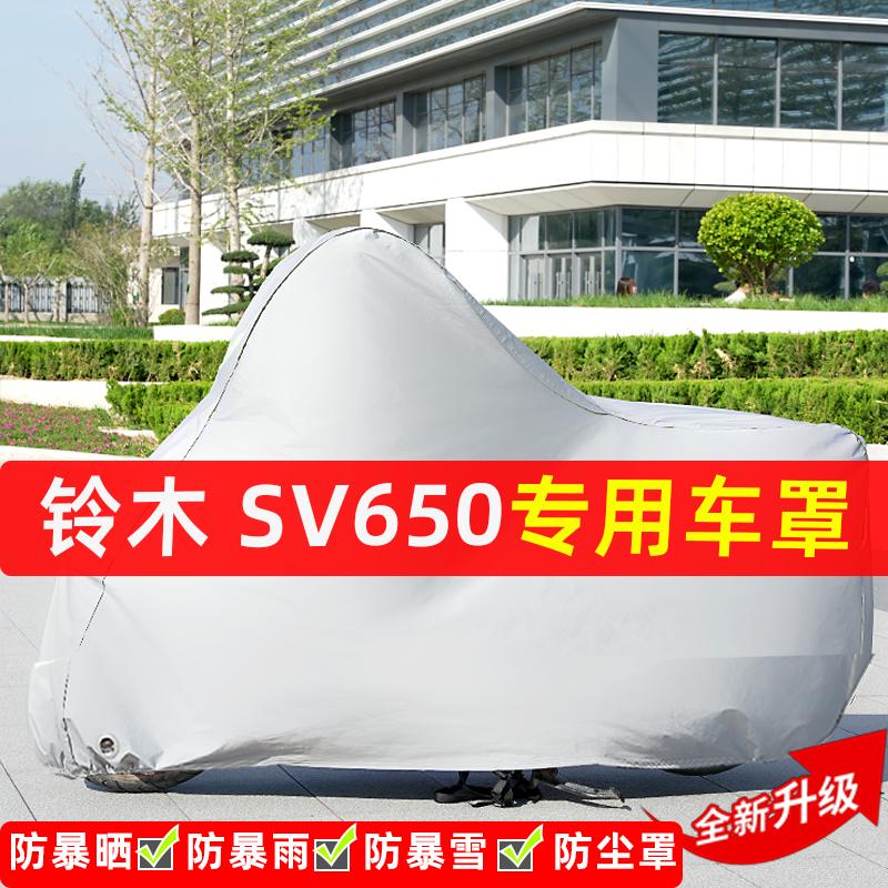 铃木SV650摩托车专用防晒防雨水雪车衣车罩加厚遮阳防尘罩套全包