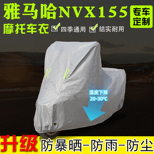 雅马哈NVX155摩托车专用车衣车罩防雨雪防晒加厚遮阳防尘四季通用