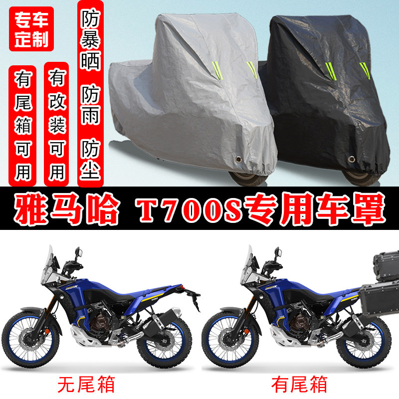雅马哈T700S摩托车专用车罩