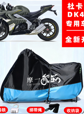 杜卡森 DK400专用摩托车防晒防雨雪车衣车罩牛津布防尘罩全包