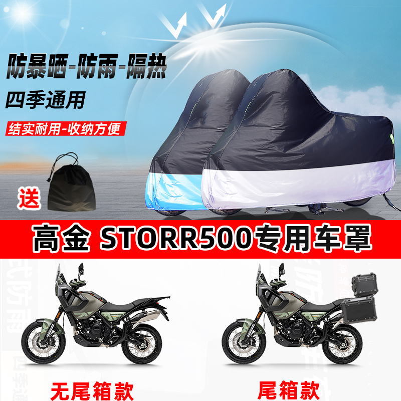 高金Storr500摩托车专用防晒防雨防尘车衣加厚牛津布遮阳保护车罩