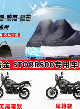 高金Storr500摩托车专用防晒防雨防尘车衣加厚牛津布遮阳保护车罩