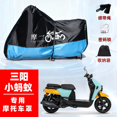 三阳 小蚂蚁4MICA摩托车专用防雨遮阳防晒防尘车衣车罩加厚牛津布