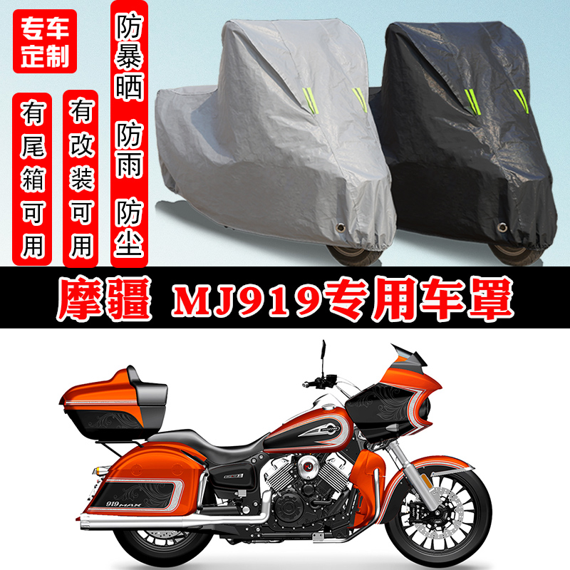 摩疆MJ919摩托车专用防晒防雨罩