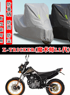 鑫源 X-TRICKER(魔术师ll代)摩托车专用防晒防雨雪车衣车罩防尘罩