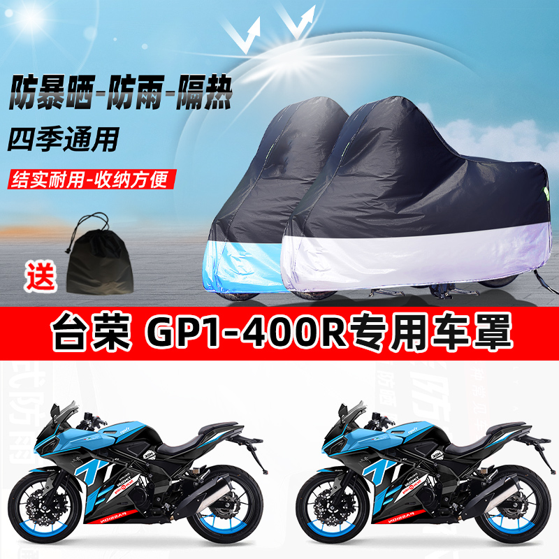 台荣 GP1-400R摩托车专用防晒防雨水防尘车衣加厚牛津布遮阳车罩