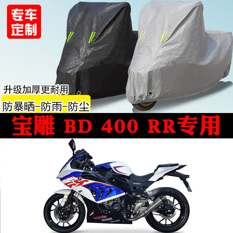 适用宝雕BD400RR跑车专用摩托车车罩防雨防雪防晒车衣防尘罩遮阳