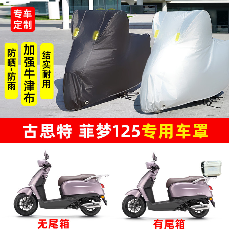 古思特 菲梦125专用踏板摩托车防晒防雨水车衣车罩加厚遮阳防尘罩