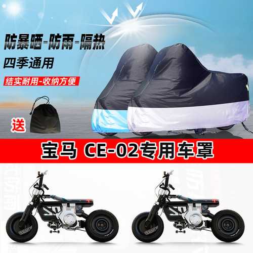 宝马 CE-02摩托车专用防晒防雨水防尘车衣加厚牛津布遮阳保护车罩