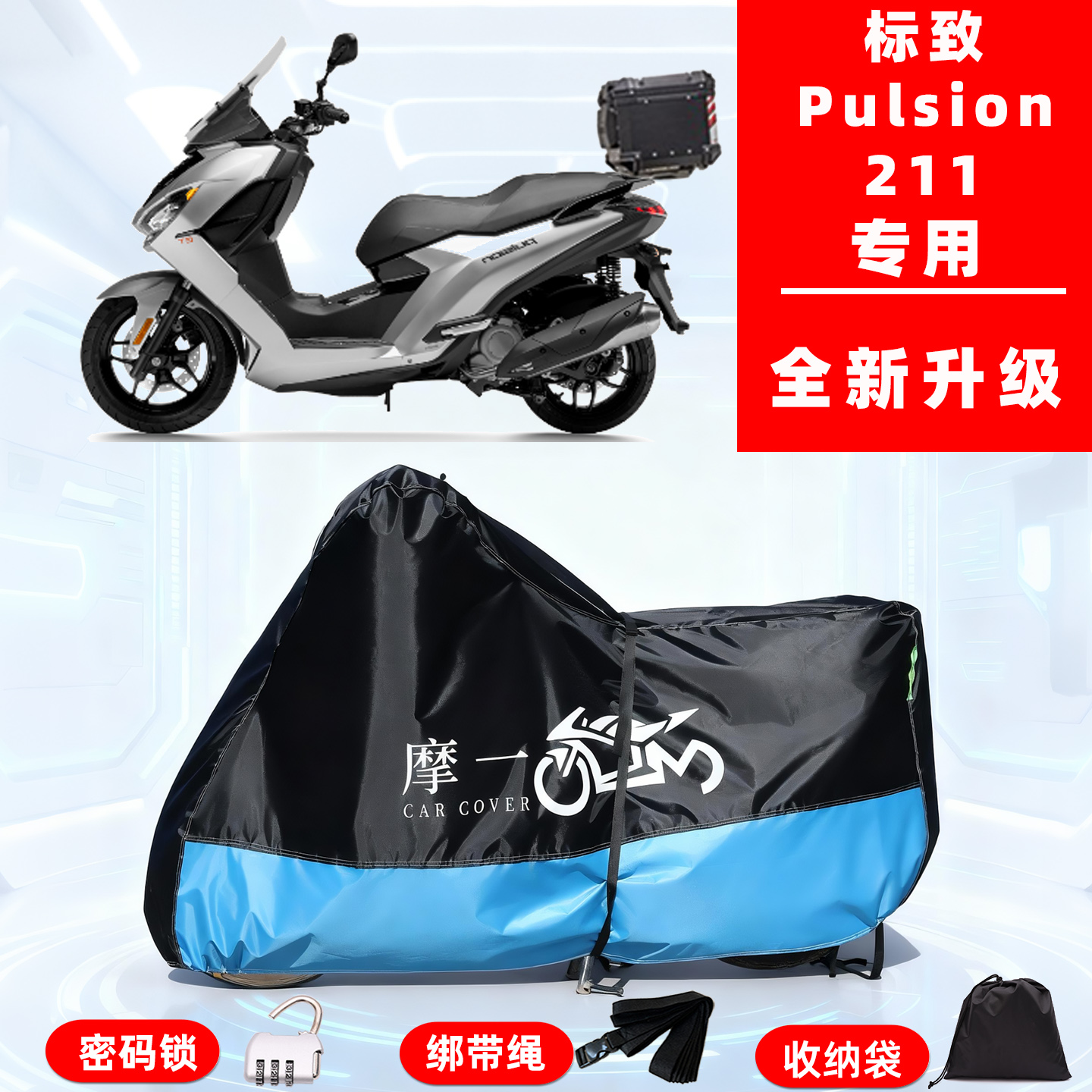 标致 Pulsion 211专用摩托车防晒防雨雪车衣车罩牛津布防尘罩全包