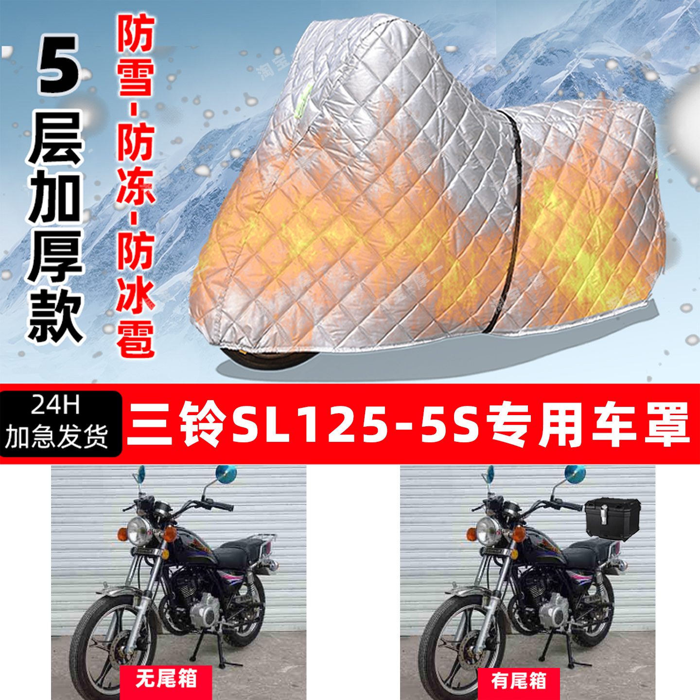 三铃 SL125-5S专用摩托车车衣车罩防雪防冻防冰雹加厚防晒防雨罩