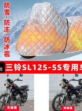 三铃 SL125-5S专用摩托车车衣车罩防雪防冻防冰雹加厚防晒防雨罩