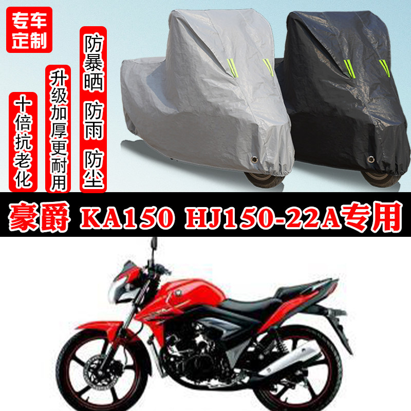 豪爵KA150HJ150-22A街车专用摩托车车衣车罩防雨防晒雪加厚防尘罩