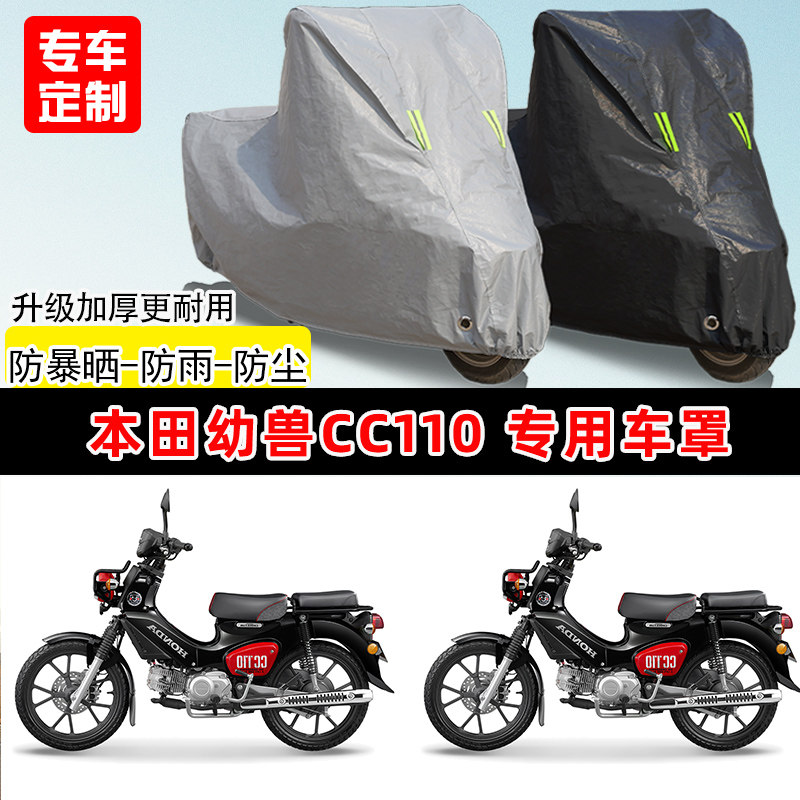 本田幼兽cc110专用摩托车车罩防雨防晒车衣加厚牛津布遮阳防尘罩