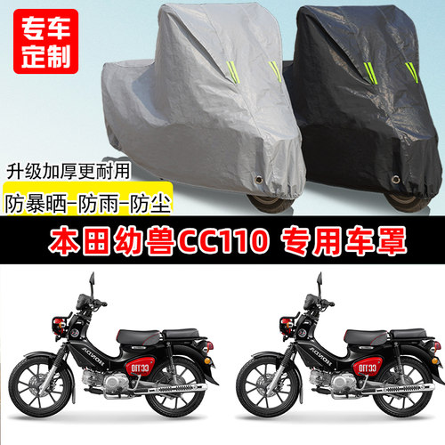 本田幼兽cc110专用摩托车车罩防雨防晒车衣加厚牛津布遮阳防尘罩