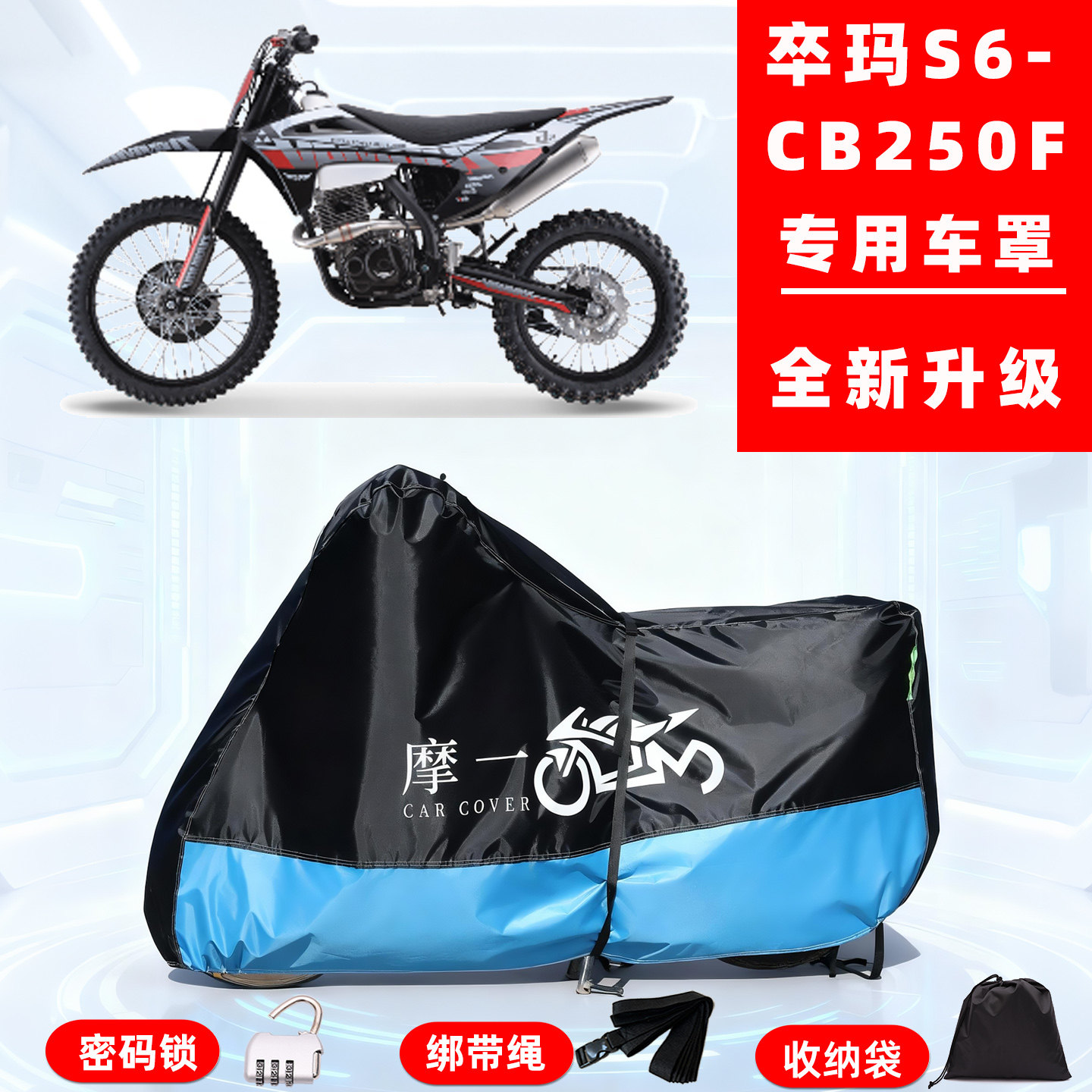 卒玛 S6-CB250F专用摩托车防晒防雨雪车衣车罩牛津布防尘罩全包