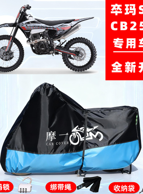 卒玛 S6-CB250F专用摩托车防晒防雨雪车衣车罩牛津布防尘罩全包