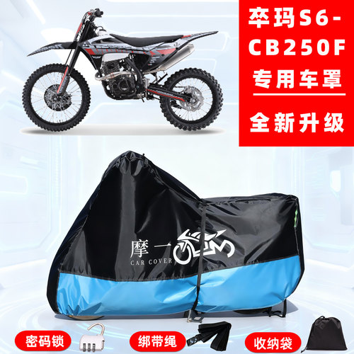 卒玛 S6-CB250F专用摩托车防晒防雨雪车衣车罩牛津布防尘罩全包