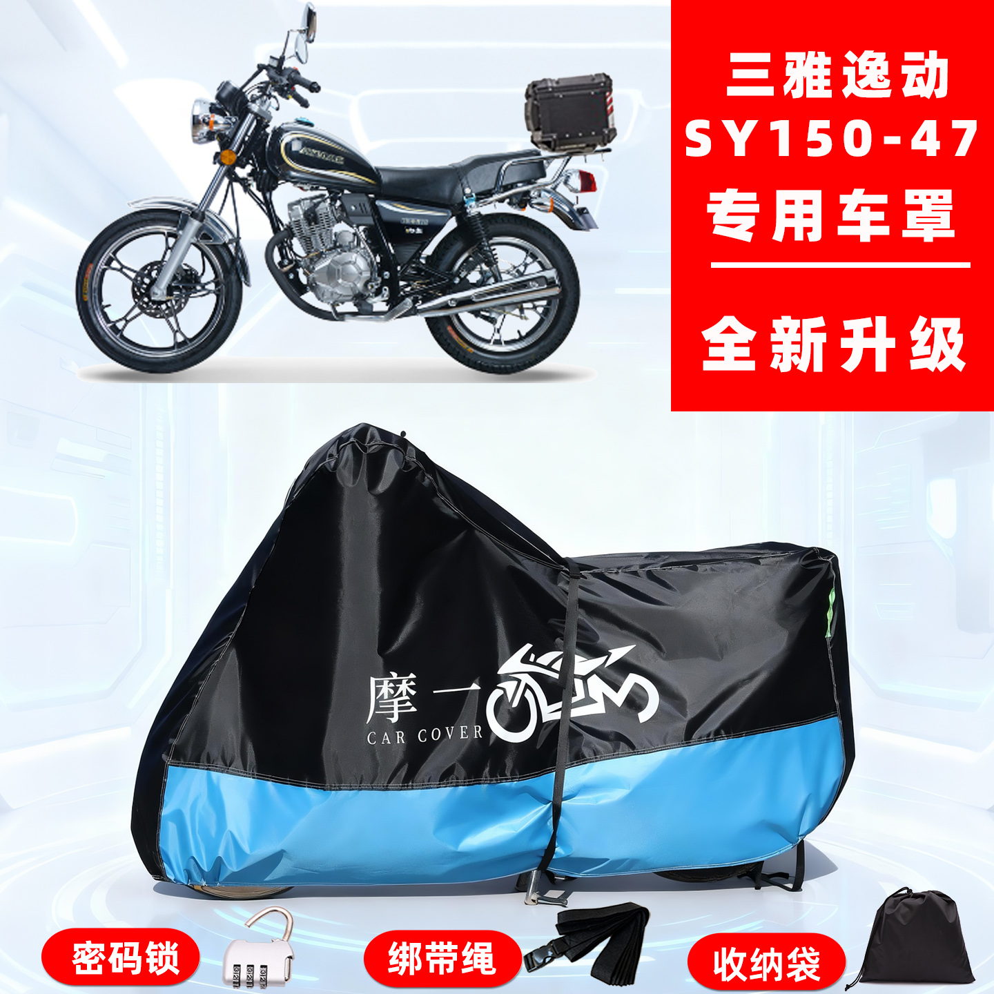 三雅 逸动 SY150-47专用摩托车防晒防雨雪车衣车罩牛津布防尘罩全