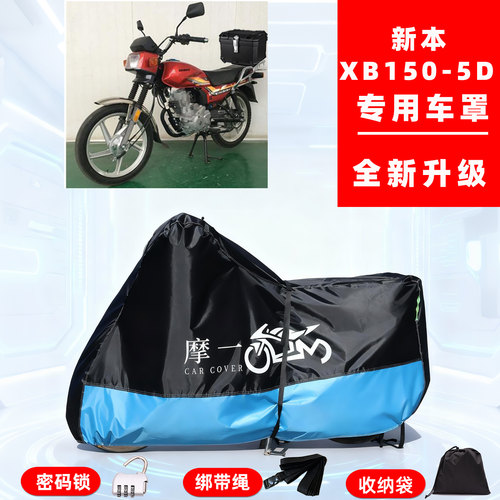 新本XB150-5D专用复古摩托车防晒防雨雪车衣车罩牛津布防尘罩全包